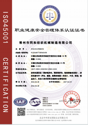 职业健康安全管理体系认证证书