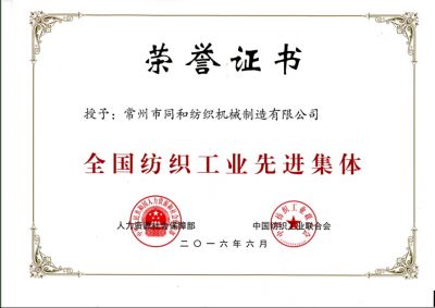 全国纺织工业先进集体证书